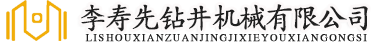 即墨區李壽先鉆井機械有限公司